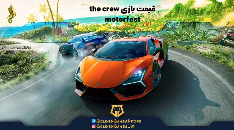 قیمت بازی the crew motorfest