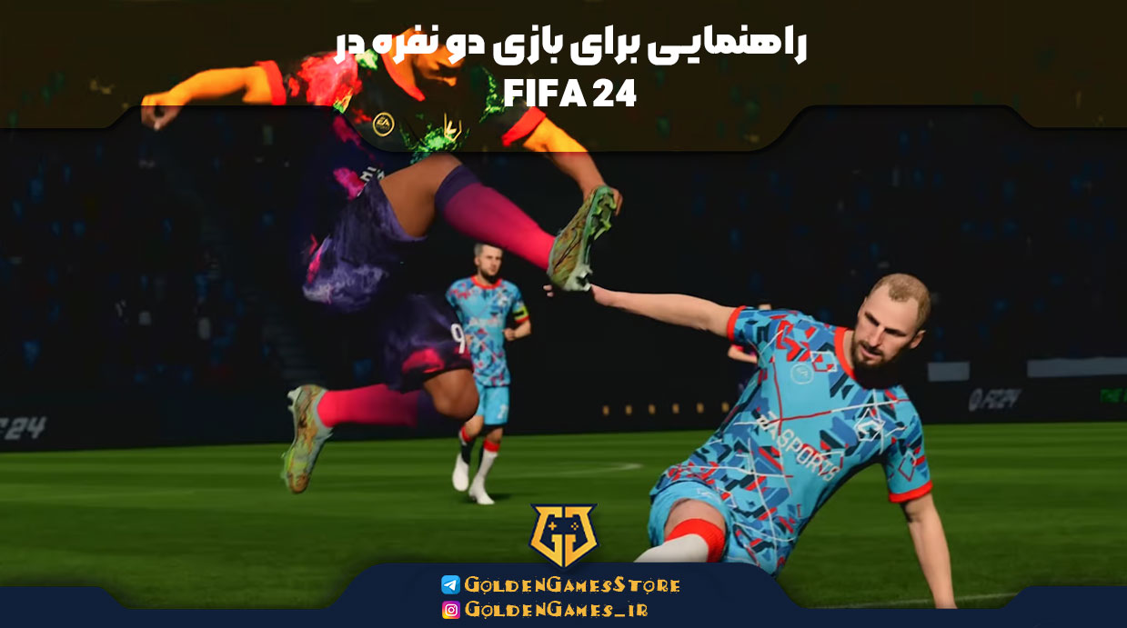 راهنمایی برای بازی دو نفره در FIFA 24
