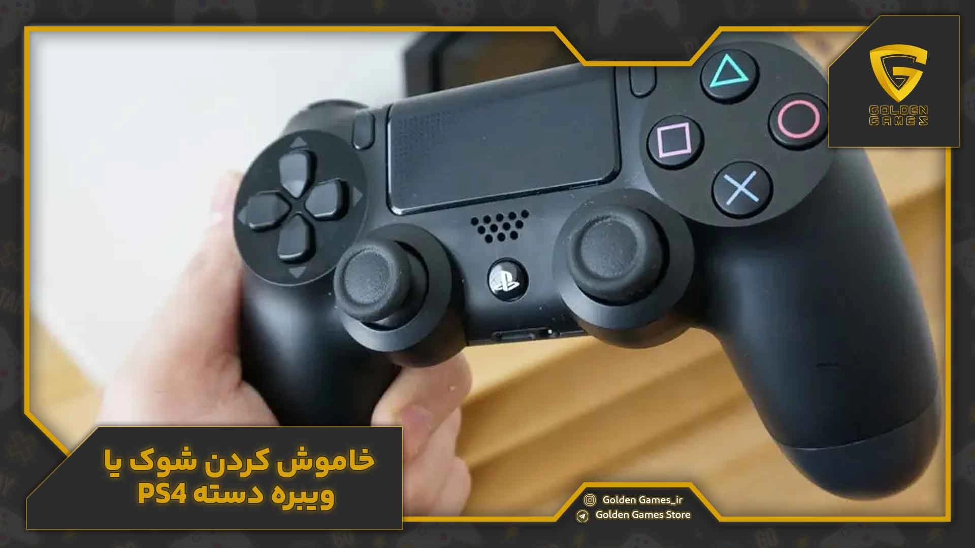 خاموش کردن شوک یا ویبره دسته PS4