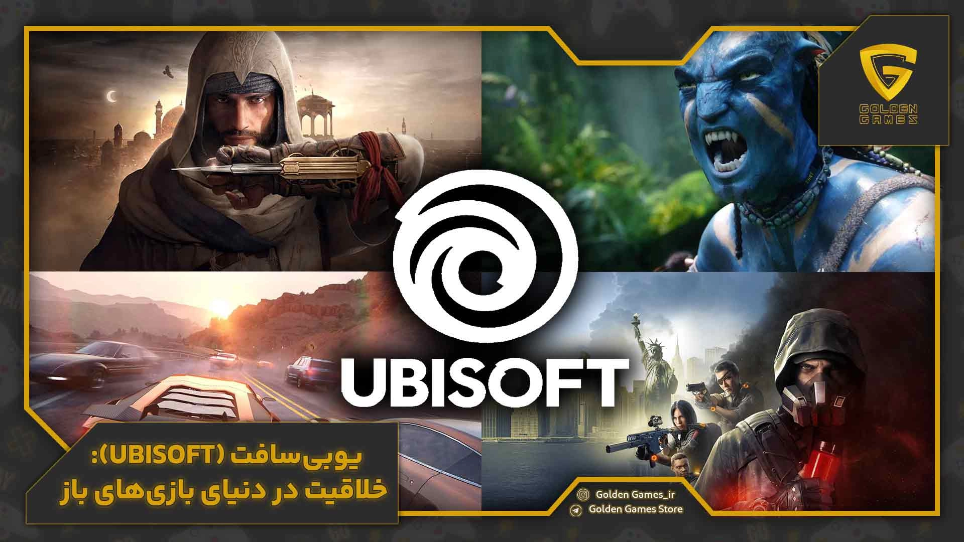 یوبی‌سافت (Ubisoft): خلاقیت در دنیای بازی‌های باز