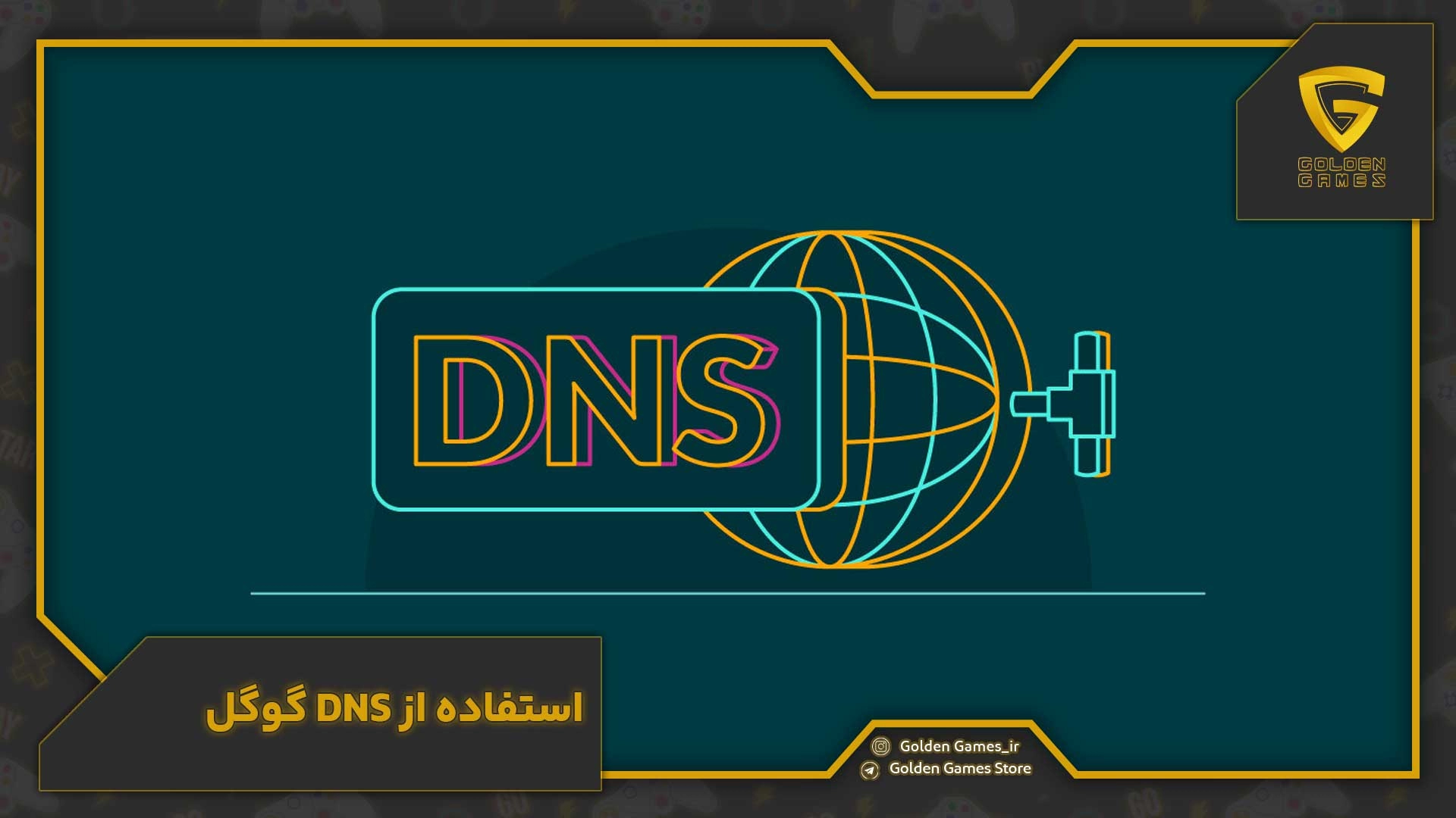 استفاده از  DNS گوگل