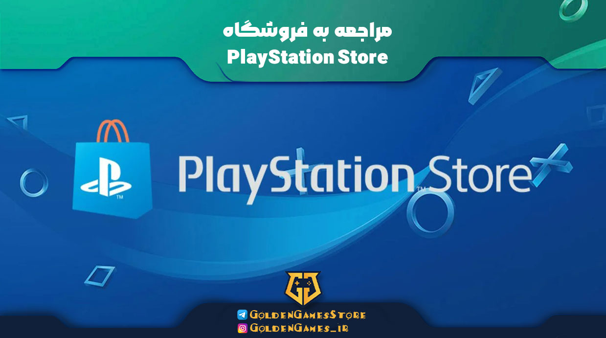 مراجعه به فروشگاه PlayStation Store