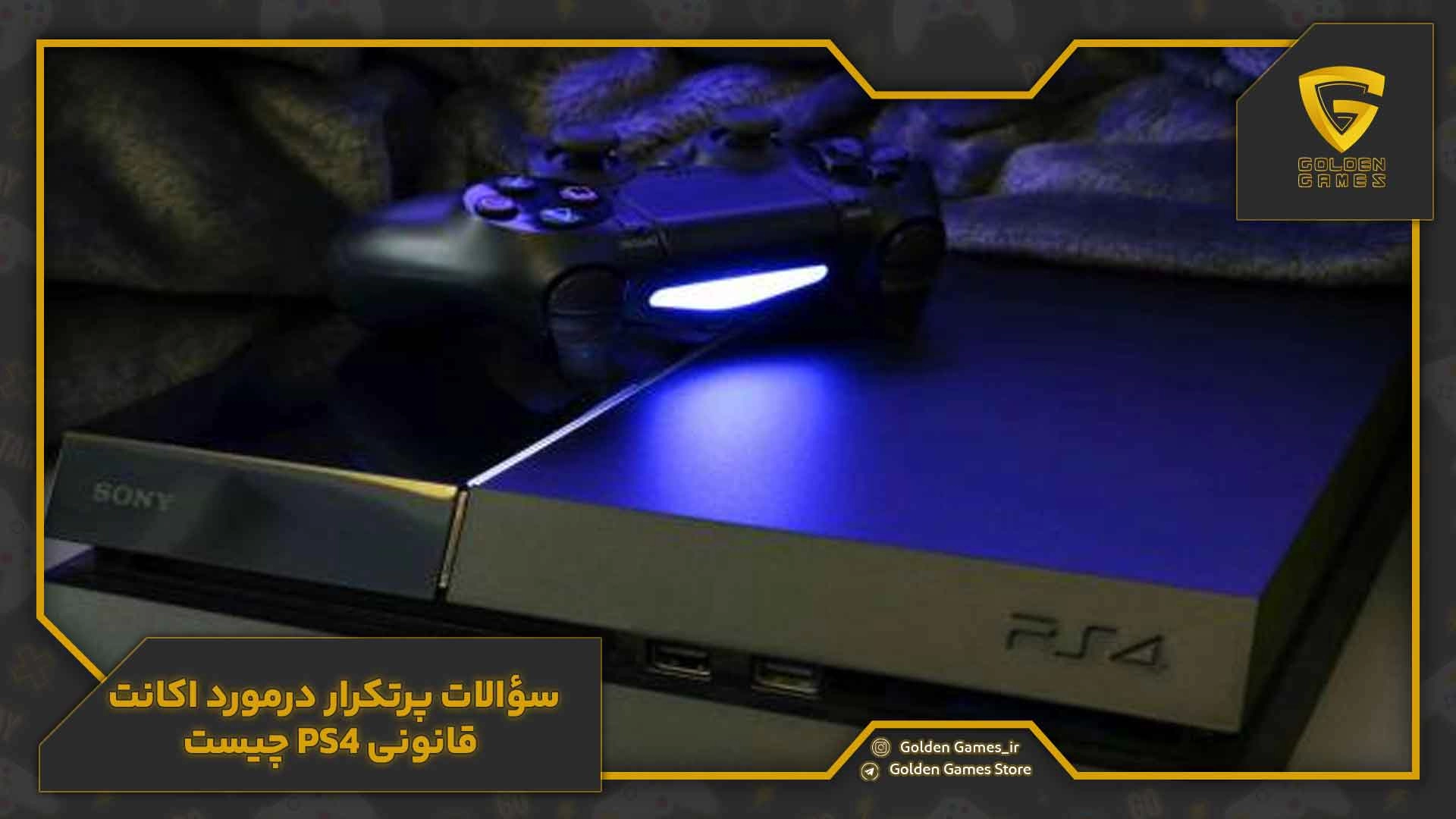 سؤالات پرتکرار درمورد اکانت قانونی PS4 چیست