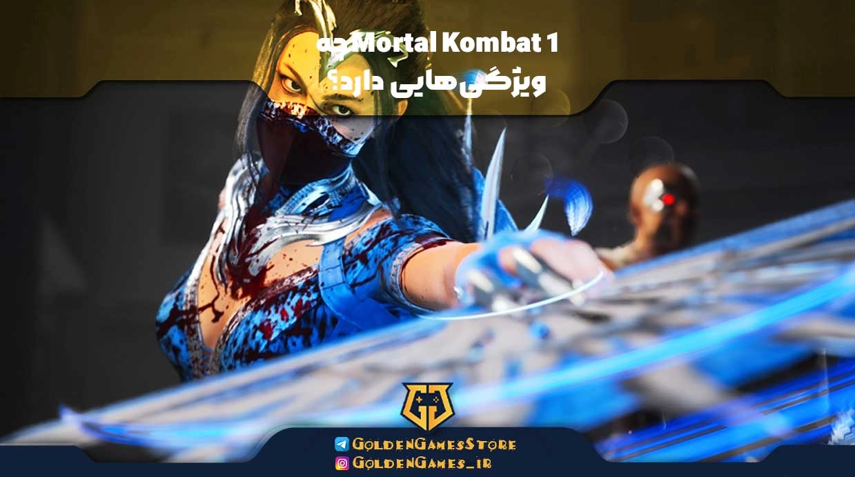 Mortal Kombat 1 چه ویژگی‌هایی دارد؟