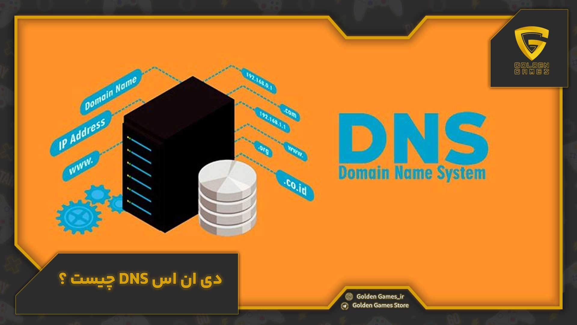 دی ان اس DNS چیست؟