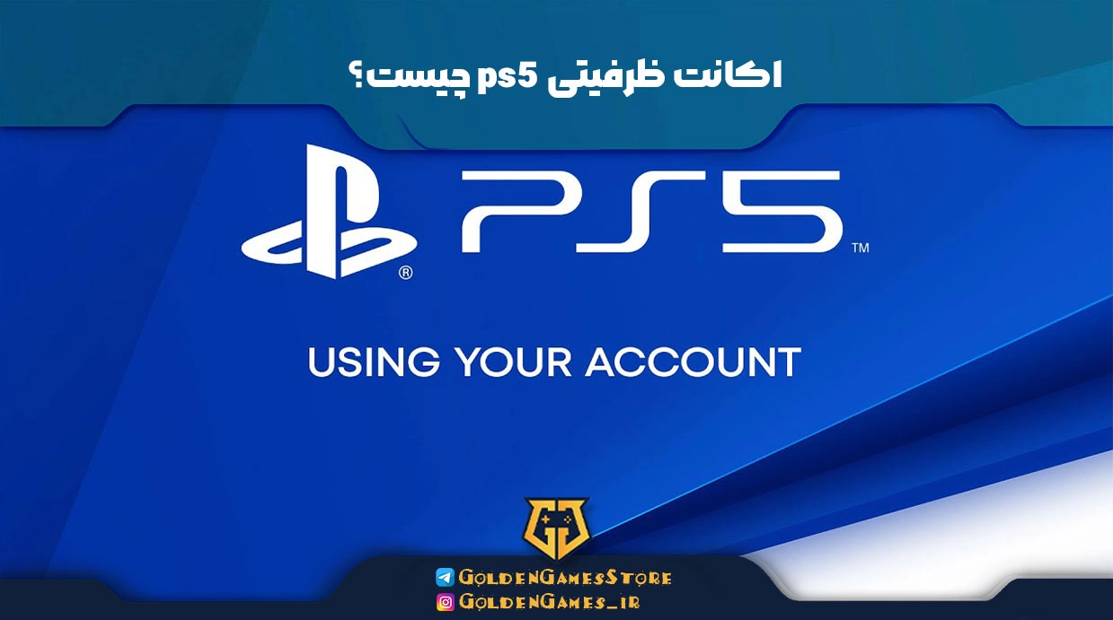 اکانت ظرفیتی ps5 چیست؟