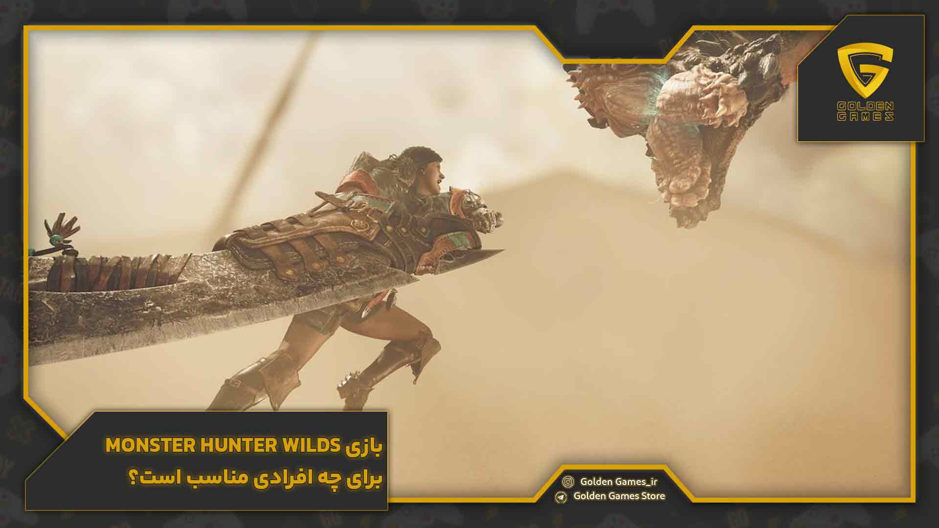 بازی Monster Hunter Wilds برای چه افرادی مناسب است؟