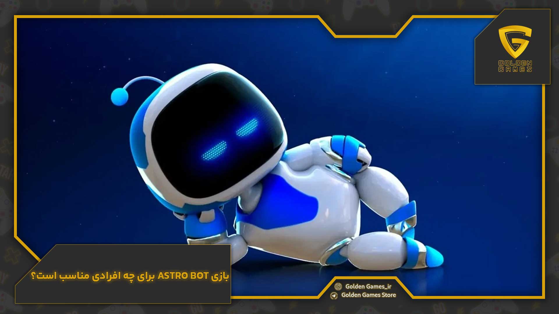 بازی Astro Bot برای چه افرادی مناسب است؟