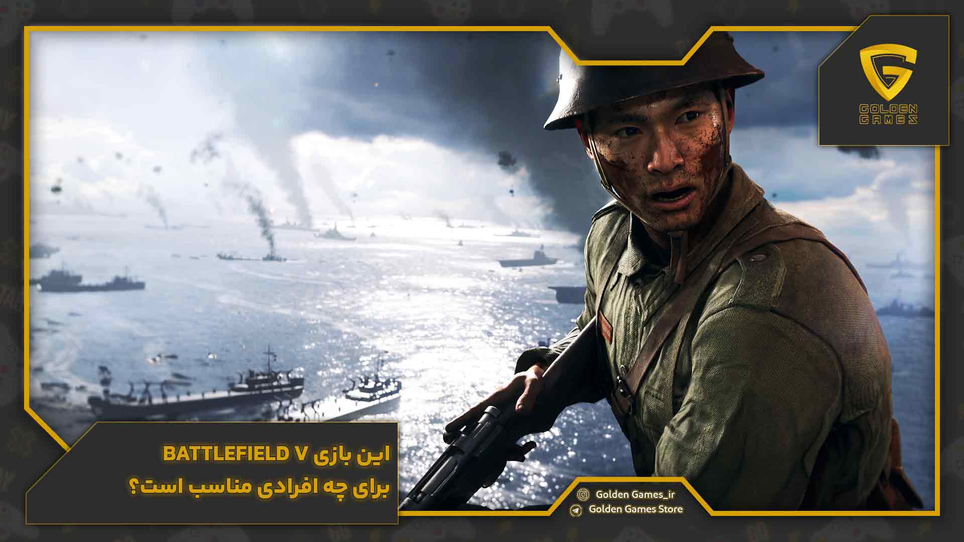 این بازی battlefield v برای چه افرادی مناسب است؟ 