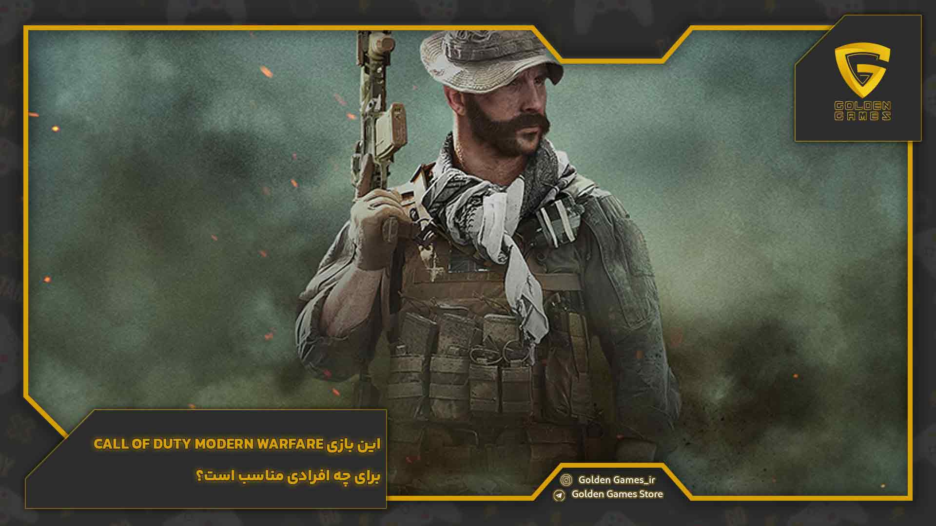 این بازی call of duty modern warfare برای چه افرادی مناسب است؟