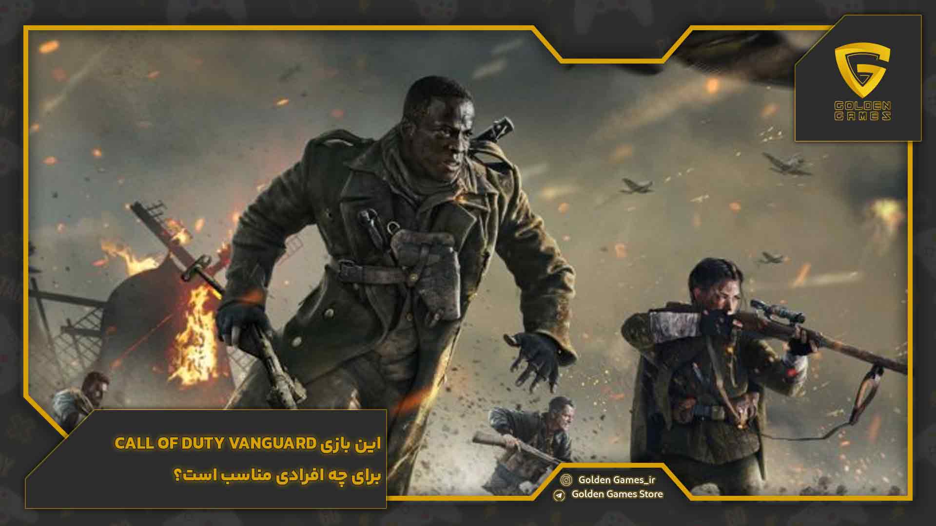 این بازی call of duty vanguard برای چه افرادی مناسب است؟