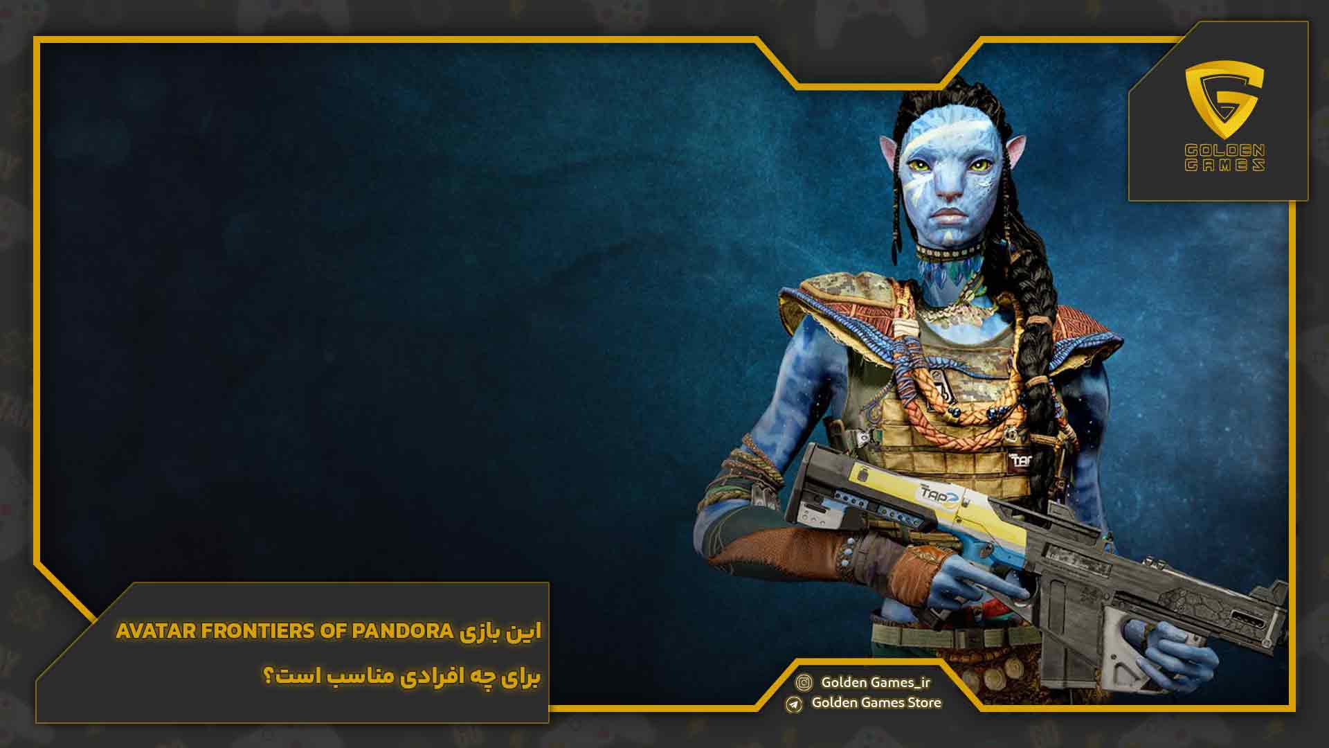 این بازی Avatar Frontiers of Pandora برای چه افرادی مناسب است؟