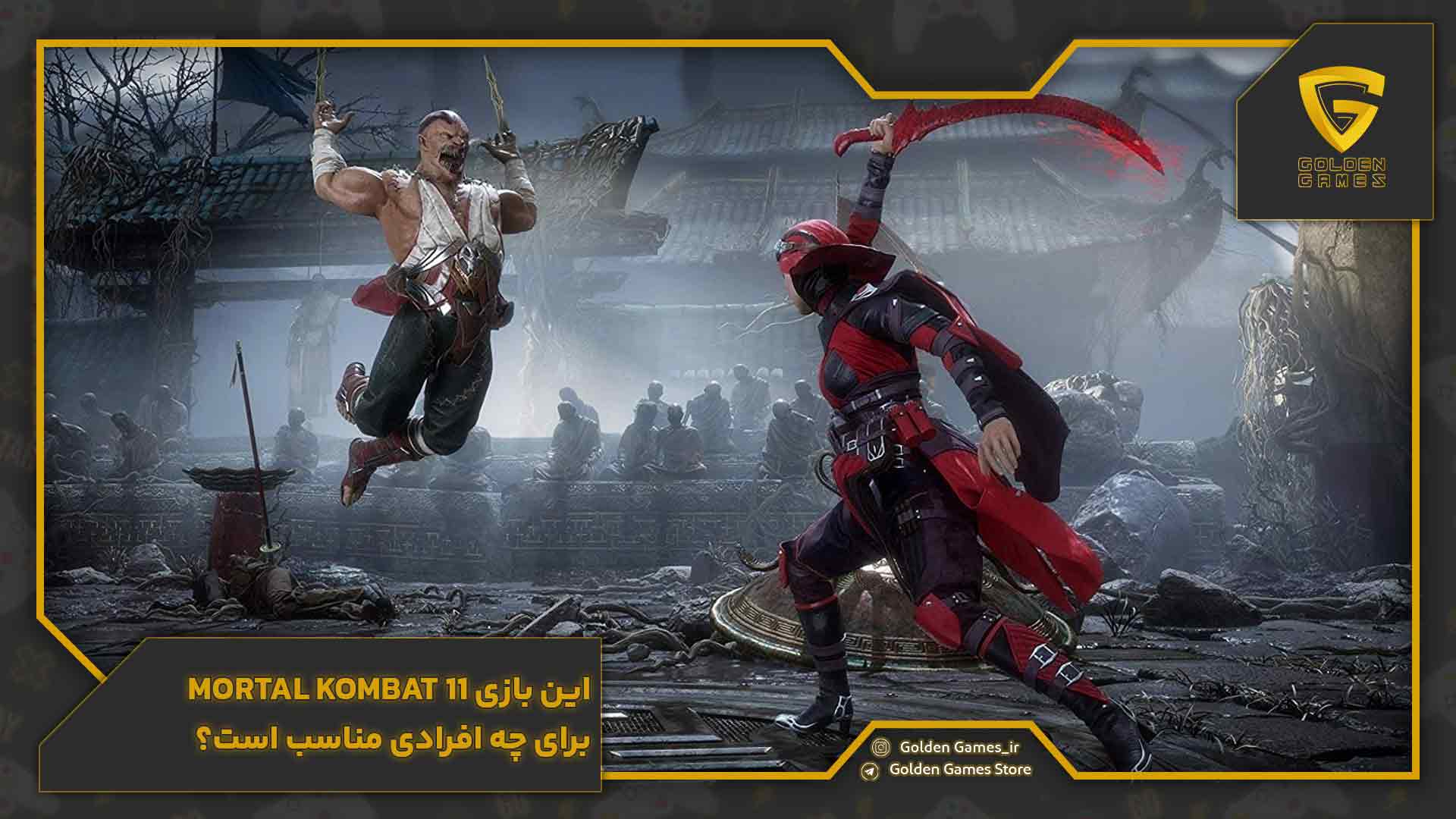 این بازی mortal kombat 11 برای چه افرادی مناسب است؟