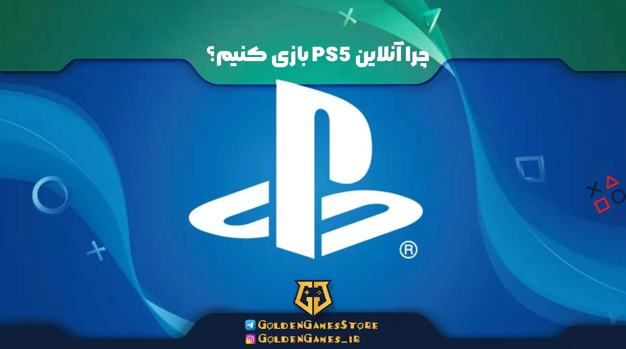 چرا آنلاین PS5 بازی کنیم؟