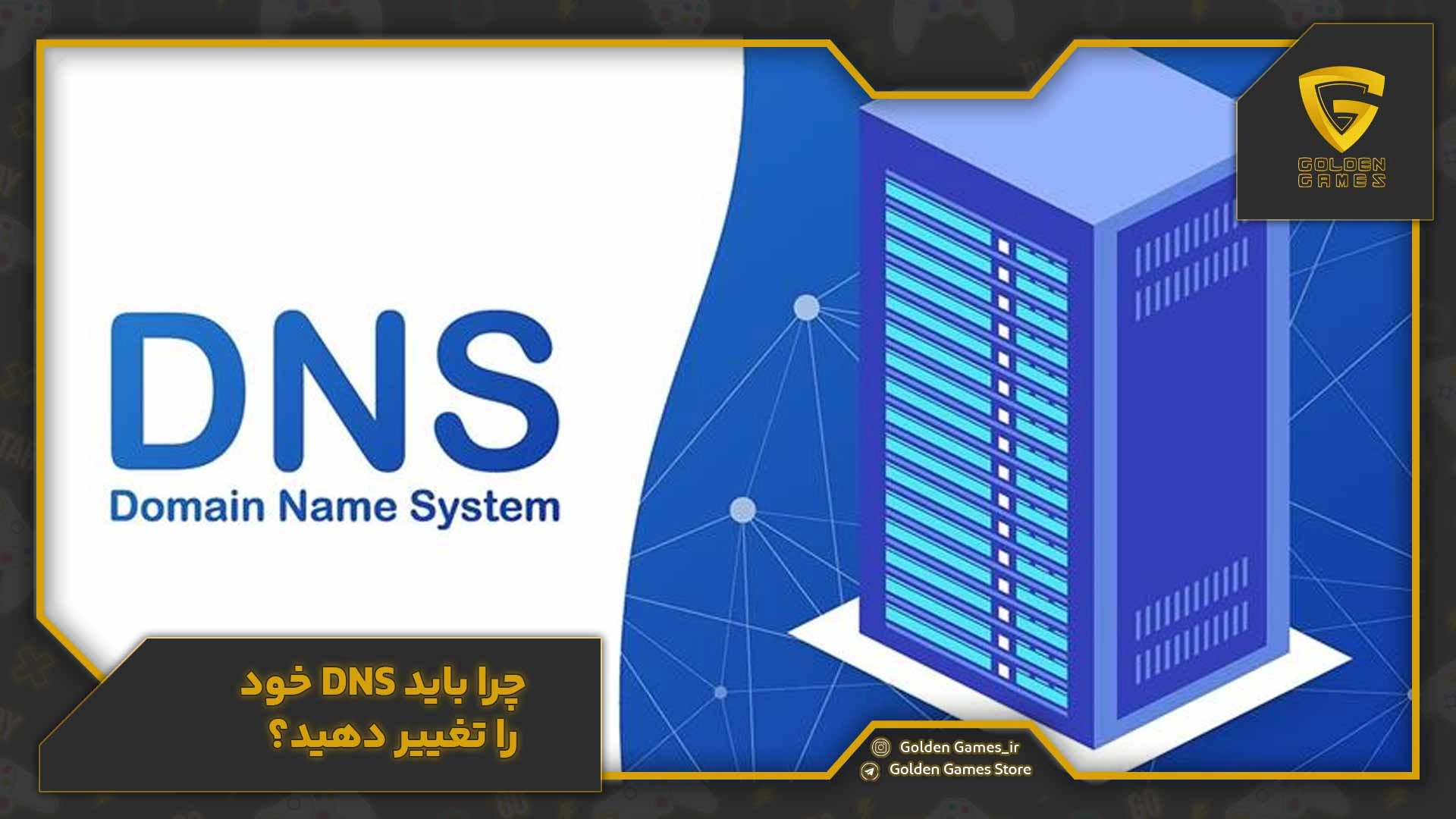 چرا باید DNS خود را تغییر دهید؟