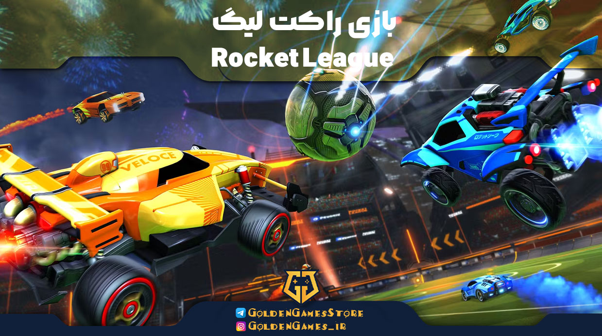 بازی راکت لیگ Rocket League