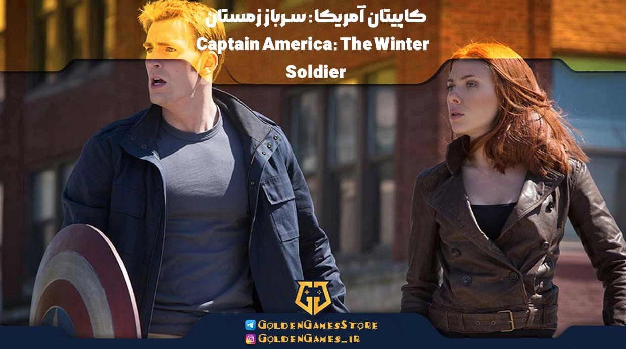 کاپیتان آمریکا: سرباز زمستان (Captain America: The Winter Soldier)