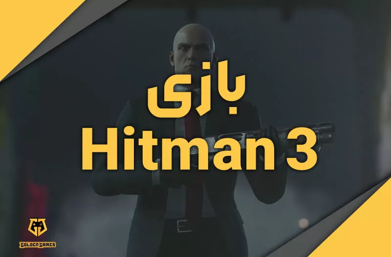 بازی Hitman 3