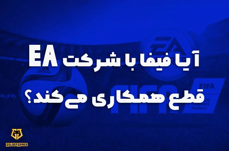 آیا فیفا با شرکت EA قطع همکاری می‌کند؟