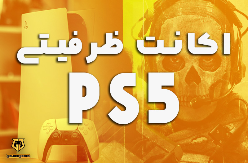 اکانت ظرفیتی PS5