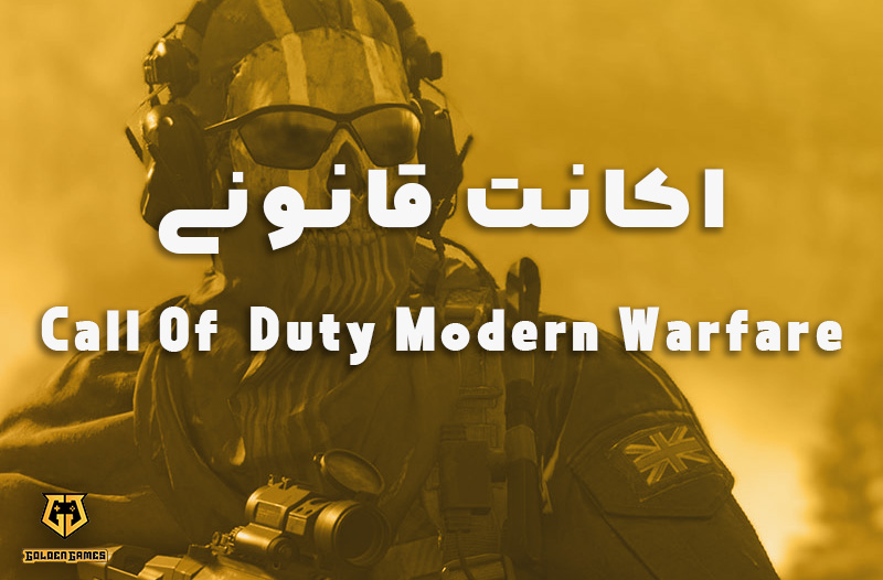 اکانت قانونی Call Of Duty Modern Warfare
