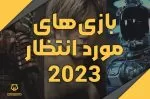 بازی‌های مورد انتظار 2023