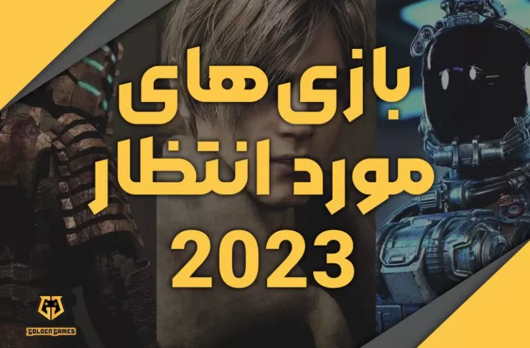 بازی‌های مورد انتظار 2023