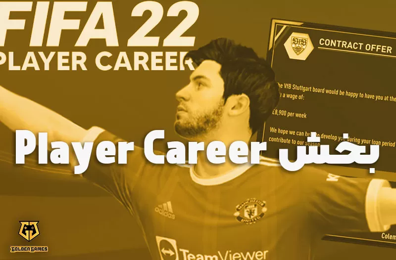 بخش Player Career در فیفا 22