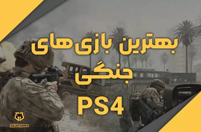 بهترین بازی های جنگی PS4