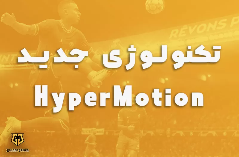 تکنولوژی جدید HyperMotion فیفا 22