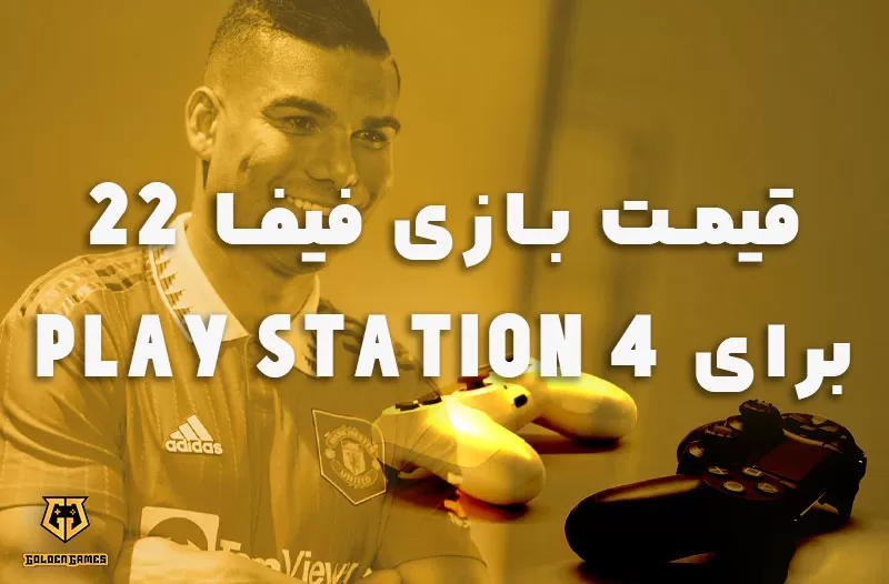 قیمت بازی فیفا 22 برای PLAY STATION 4