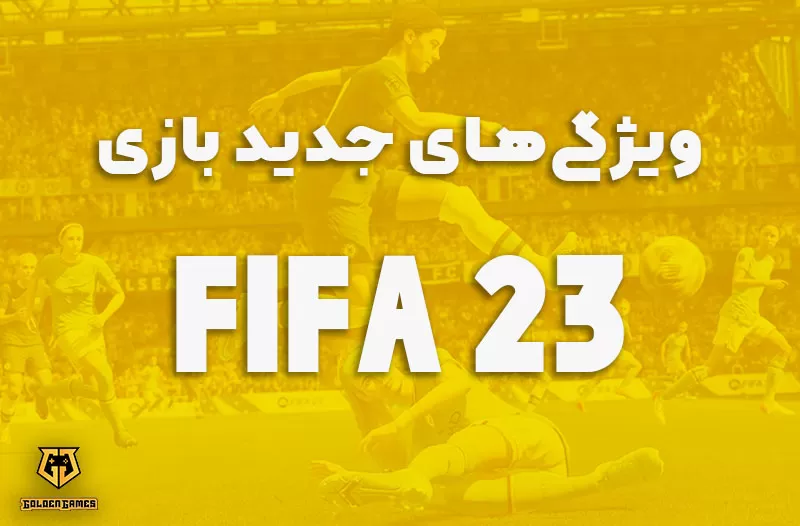 ویژگی‌های جدید بازی FIFA 23