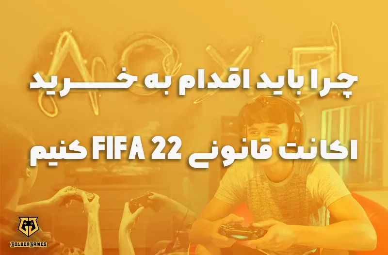 چرا باید اقدام به خرید اکانت قانونی FIFA 22 کنیم